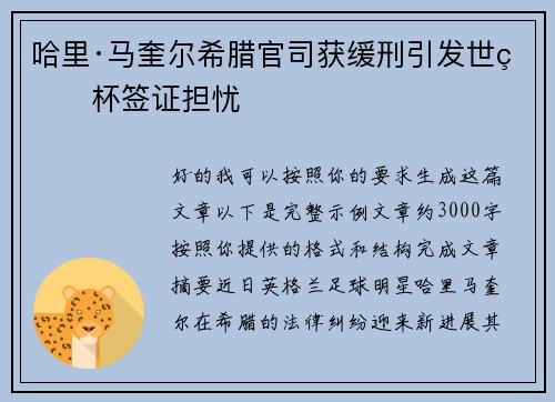 哈里·马奎尔希腊官司获缓刑引发世界杯签证担忧