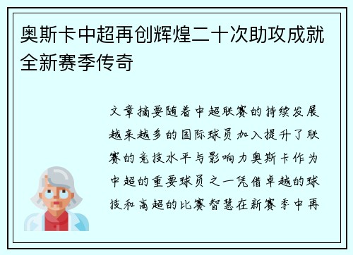 奥斯卡中超再创辉煌二十次助攻成就全新赛季传奇