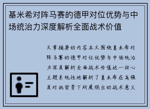 基米希对阵马赛的德甲对位优势与中场统治力深度解析全面战术价值 基米希对阵马赛的德甲对位优势与中场统治力深度解析全面战术价值