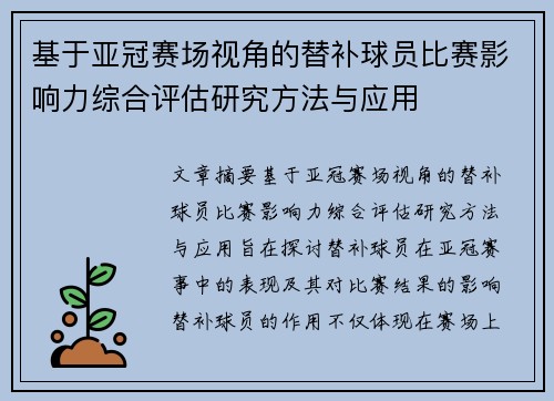 基于亚冠赛场视角的替补球员比赛影响力综合评估研究方法与应用 基于亚冠赛场视角的替补球员比赛影响力综合评估研究方法与应用