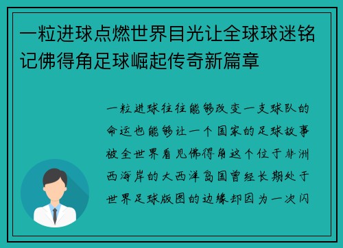 一粒进球点燃世界目光让全球球迷铭记佛得角足球崛起传奇新篇章
