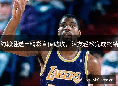 约翰逊送出精彩盲传助攻，队友轻松完成终结