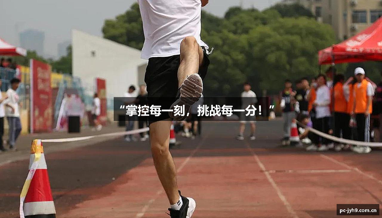 “掌控每一刻，挑战每一分！”