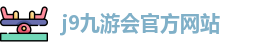 j9九游会官方入口